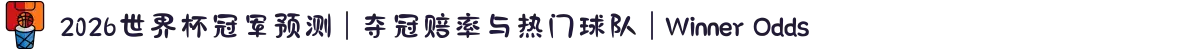2026世界杯冠军预测 | 夺冠赔率与热门球队 | Winner Odds